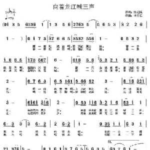 向着龙江喊三声_民歌简谱_词曲:张迎溪 许宝仁