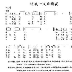 送我一支玫瑰花_民歌简谱_词曲:钟棣华 葛顺中