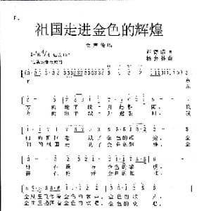 祖国走进金色的辉煌_歌曲简谱_词曲:许德清 杨会林