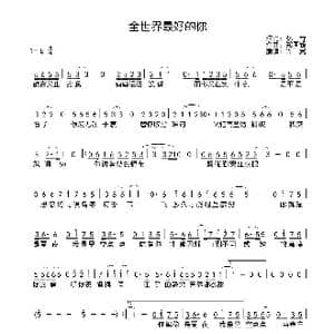 全世界最好的你_歌曲简谱_词曲:林乔 郑国锋