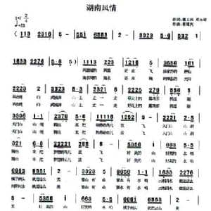 湖南风情_民歌简谱_词曲:魏力兴 邓永旺 翟耀庆