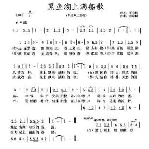 黑鱼湖上满船歌_民歌简谱_词曲:王立民 祁永林