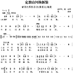 定教山河换新装_合唱歌谱_词曲:姜云川 段洪 高潮