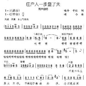 庄户人一步登了天_民歌简谱_词曲:颂今 千红 颂今