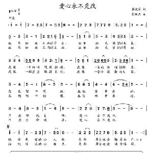 爱心永不更改_通俗唱法乐谱_词曲:李晓军 党继志