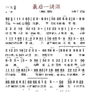 最后一滴泪_歌谱投稿