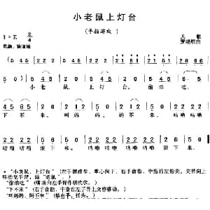 小老鼠上灯台_儿歌乐谱_词曲: 罗晓航