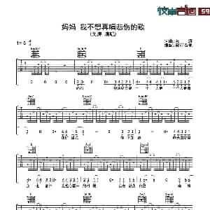 妈妈 我不想再唱悲伤的歌 吉他谱 关涛 关涛词曲 彼岸吉他