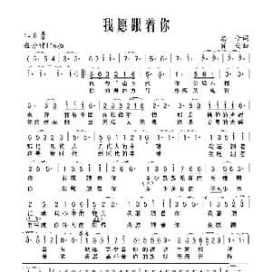 我愿跟着你_歌谱投稿_词曲:惠子 肖白