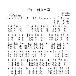 我们一起来出彩_歌曲简谱_词曲:庞小林 武俊毅