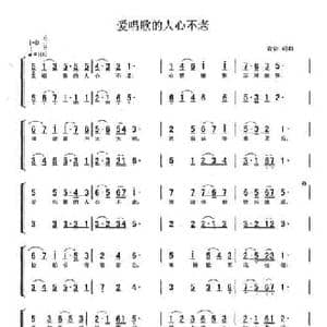 爱唱歌的人心不老_民歌简谱_词曲:单文琅 单文琅