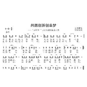 共圆创新创业梦_歌曲简谱_词曲:刘爱斌 邱彦鸿