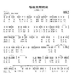 唱给太阳的歌_歌谱投稿_词曲: 杨季涛