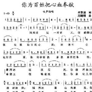 你为百姓把心血奉献_民歌简谱_词曲:卓志强 刘晓明