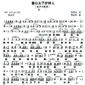 畲山女子护林人_民歌简谱_词曲:张明正 周叔琛