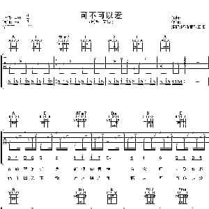 可不可以爱 吉他谱 何炅