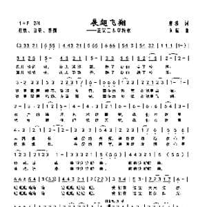 展翅飞翔_歌曲简谱_词曲:向侃唐波 向侃