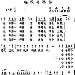 梅花开得好 _民歌简谱_词曲:词选自 红旗歌谣