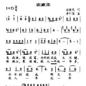 农家乐_民歌简谱_词曲:赵铁民 李仁俊