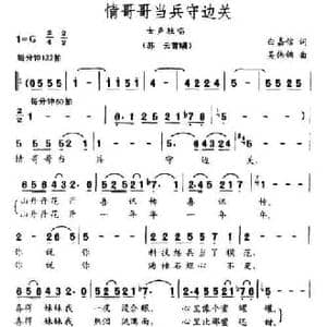 情哥哥当兵守边关_民歌简谱_词曲:白嘉信 吴伟锦