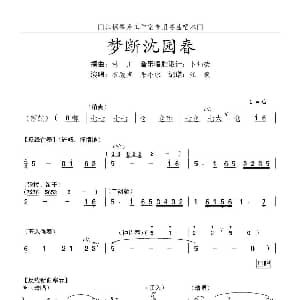 粤曲 梦断沈园春