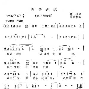 赤子之恋_美声唱法乐谱_词曲:韩冰 陈国权