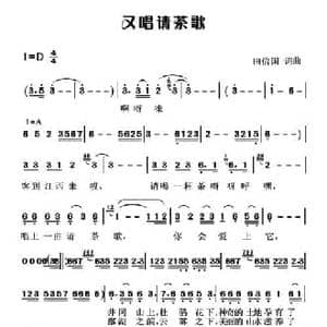 又唱请茶歌_民歌简谱_词曲:田信国 田信国