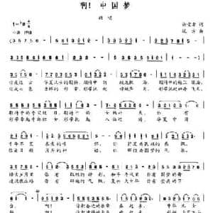 啊！中国梦_民歌简谱_词曲:谢堂章 远方