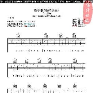 四季歌 吉他谱 民歌