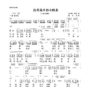 沿着故乡的小路走_民歌简谱_词曲:吴柱国 韩伟 施光南