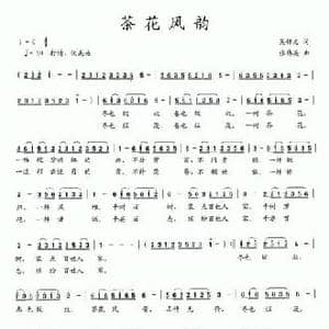 茶花风韵_民歌简谱_词曲:吴钟文 张伟英
