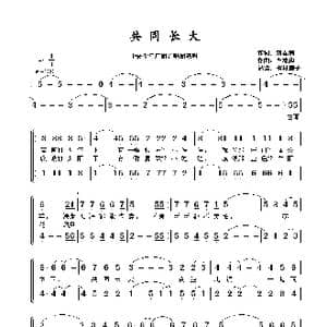 共同长大_歌谱投稿_词曲:刘春潮 崔臻和