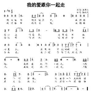 我的爱跟你一起走_歌曲简谱_词曲:陈道斌 孙洪斌