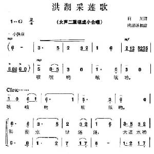 洪湖采莲歌_合唱歌谱_词曲:肖川 欧阳振砥