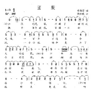 团聚_合唱歌谱_词曲:韩静霆 许知俊