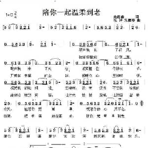 陪你一起温柔到老_通俗唱法乐谱_词曲:先德春 浅洋 先德春