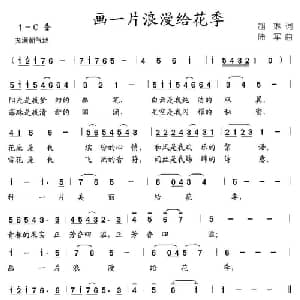 画一片浪漫给花季_儿歌乐谱_词曲:胡琳 陆军