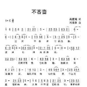 不吝啬_民歌简谱_词曲:高爱莲 刘北休