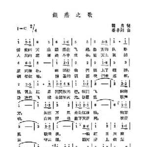 银燕之歌_民歌简谱_词曲:阎肃 姜春阳