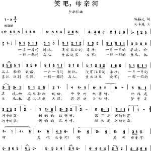 笑吧,母亲河_儿歌乐谱_词曲:陈锡文 刘书先