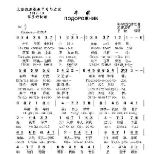 车前ПОДОРОЖНИК_外国歌谱_词曲:米.塔尼契 谢.穆拉维约夫