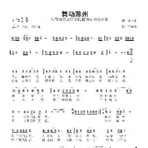 舞动滁州_歌曲简谱_词曲:徐环宙 鲁新华
