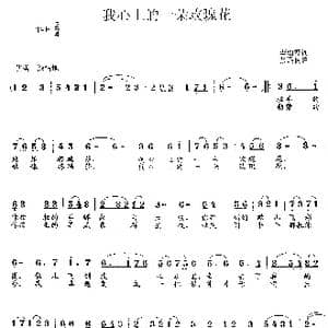 我心上的一朵玫瑰花_歌曲简谱_词曲:李幼容 张遇良