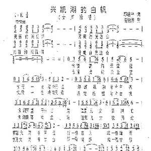 兴凯湖的白帆_歌曲简谱_词曲:郭建中 杨柏涛