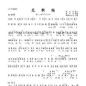 乱世殇_歌曲简谱_词曲:赵泓绅 牙牙乐