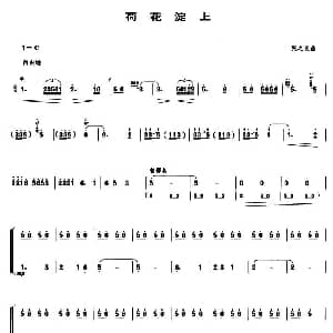 荷花淀上 笙谱 张之良