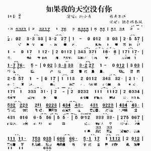 如果我的天空没有你_歌谱投稿
