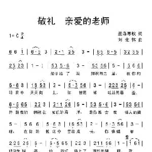 敬礼！亲爱的老师_儿歌乐谱_词曲:墨涤寒秋 刘北休