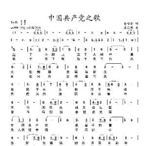 中国共产党之歌_歌谱投稿_词曲:俞学标 姜延辉