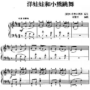 儿歌编配的趣味钢琴曲 洋娃娃和小熊跳舞 钢琴谱 波 M 卡楚尔宾娜曲 李重光